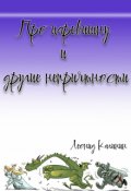 Обложка книги "Про царевишну и другие неприятности"
