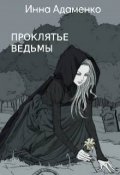 Обложка книги "Проклятье Ведьмы"