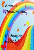 Обложка книги "Седьмое небо."