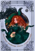 Обложка книги "Великая Зеленая Лиса. Сила Волка."
