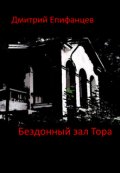 Обложка книги "Бездонный зал Тора"