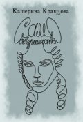 Обложка книги "Само совершенство"