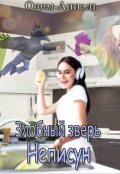 Обложка книги "Злобный зверь Неписун"