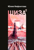 Обложка книги "Шиза в квадрате"