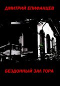 Обложка книги "Бездонный зал Тора"