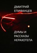 Обложка книги "Думы Нерахотепа "