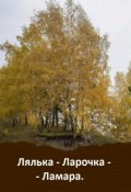 Обложка книги "Лялька-Ларочка-Ламара."