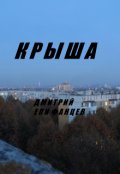 Обложка книги "Крыша"