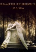 Обложка книги "Кладбище несбывшихся надежд"