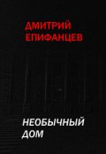 Обложка книги "Необычный дом"