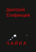 Обложка книги "Чайка "