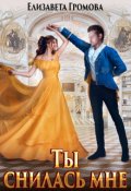 Обложка книги "Ты снилась мне"