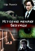 Обложка книги "Историю меняют Безумцы"