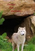 Обложка книги " Логово для волчицы. "