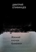 Обложка книги "Жалкий клочок бумажки"