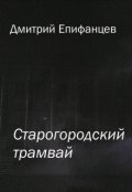 Обложка книги "Старогородский трамвай "