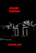 Обложка книги "Адский дом"