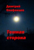 Обложка книги "Тёмная сторона "