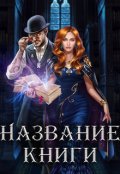 Обложка книги "Обложка для книги "