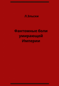 Обложка книги "Фантомные боли умирающей Империи"