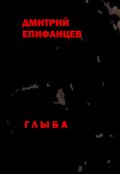 Обложка книги "Глыба"