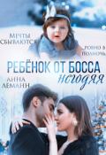 Обложка книги "Ребенок от босса негодяя"