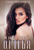 Обложка книги "Я (не) убегу от тебя"