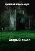 Обложка книги "Старый склеп"