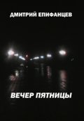 Обложка книги "Вечер пятницы"