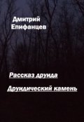 Обложка книги "Рассказ друида"
