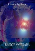 Обложка книги "Выбор Уу-Тэара"
