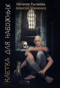 Обложка книги "Клетка для Набожных"