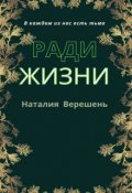 Обложка книги "Ради жизни"