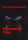 Обложка книги "Посвящение"