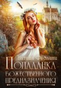 Обложка книги "Попаданка божественного предназначения"