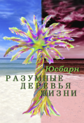 Обложка книги "Разумные деревья жизни"