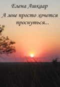 Обложка книги "А мне просто хочется проснуться..."