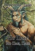 Обложка книги "Ио Пан! Ио Пан, Пан!"