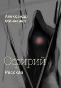 Обложка книги "Офирий."