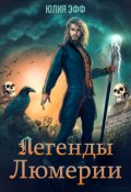 Обложка книги "Легенды Люмерии"