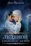 Обложка книги "Ледяной оттенок любви ♡"