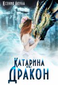 Обложка книги "Катарина и Дракон"