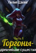 Обложка книги "Горгоны - древнейшие существа"