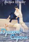 Обложка книги "Дракон и его Сирена"