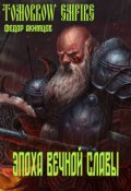 Обложка книги "Томorrow Empire. Эпоха Вечной Славы"
