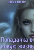 Обложка книги "Попаданка в новую жизнь"