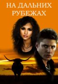 Обложка книги "На дальних рубежах"