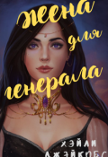 Обложка книги "Жена для генерала"