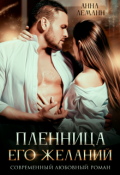 Обложка книги "Пленница его желаний"