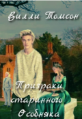 Обложка книги "Призраки старинного особняка"